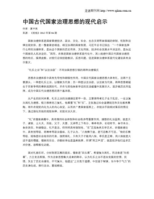 中国古代国家治理思想的现代启示