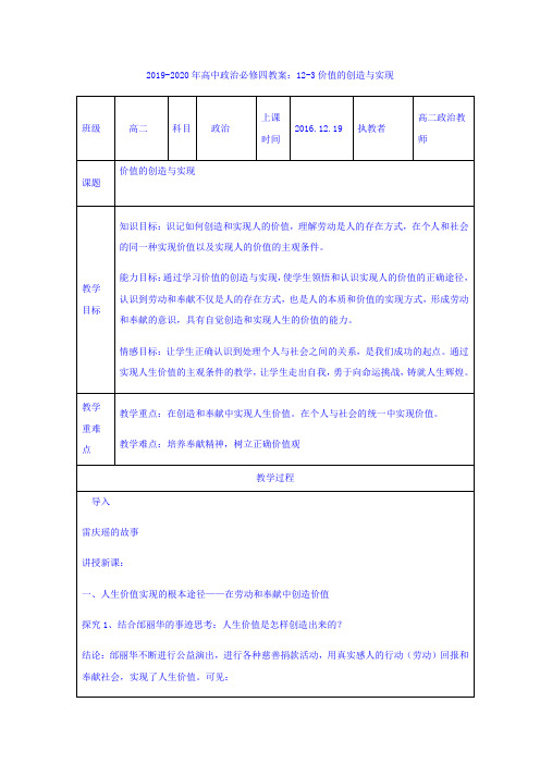 2019-2020年高中政治必修四教案：12-3价值的创造与实现