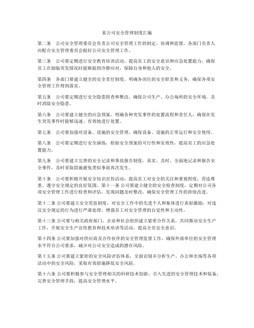 某公司安全管理制度汇编