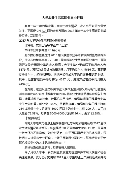 大学毕业生高薪职业类排行榜