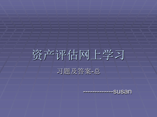 资产评估网上学习资料阶段测评及答案