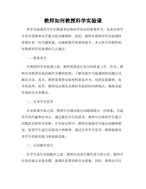 教师如何教授科学实验课