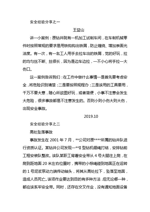 王益山在HSE委员会会议上安全经验分享.doc