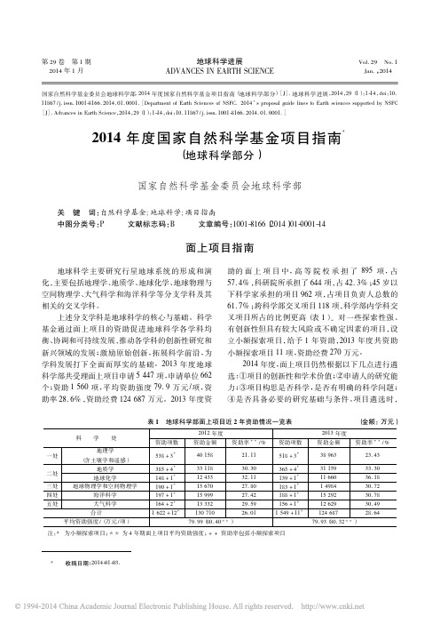 2014年度国家自然科学基金项目指南_地球科学部分_60d2a2e9_4e0b_