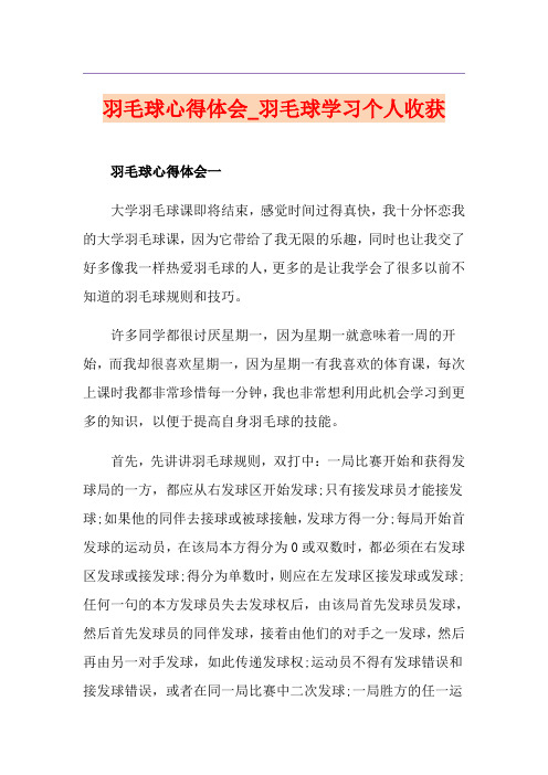 羽毛球心得体会_羽毛球学习个人收获