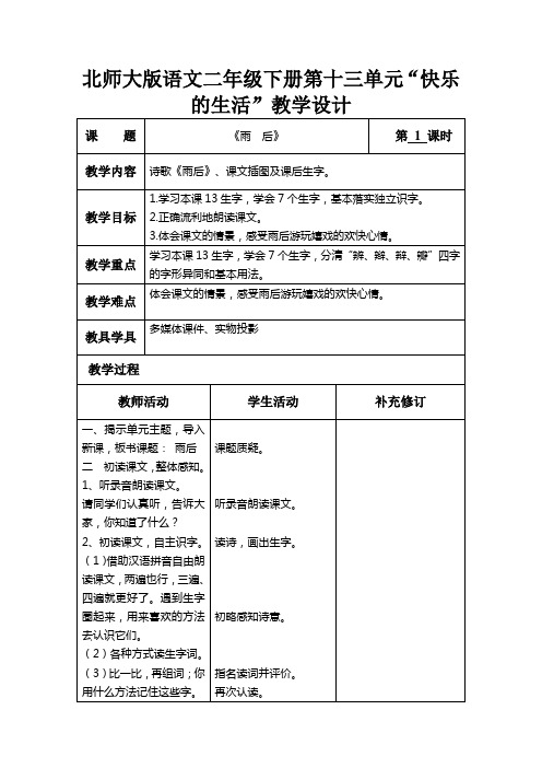 北师大版语文二年级下册第十三单元“快乐的生活”教学设计