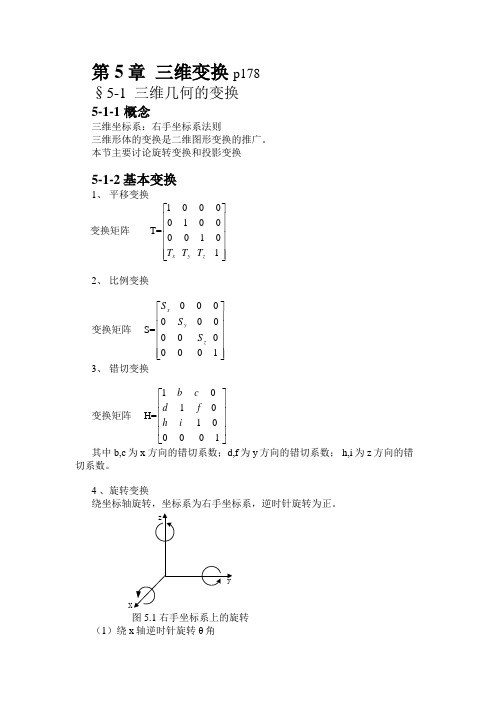 第5章三维形体的变换