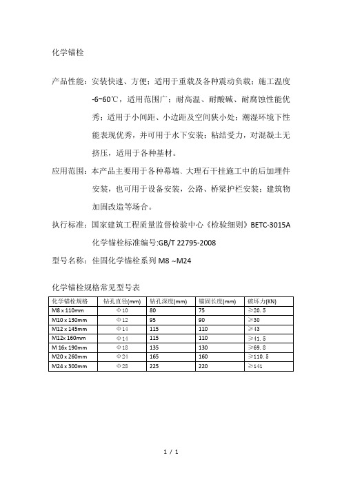 高强化学锚栓及规格-技术参数