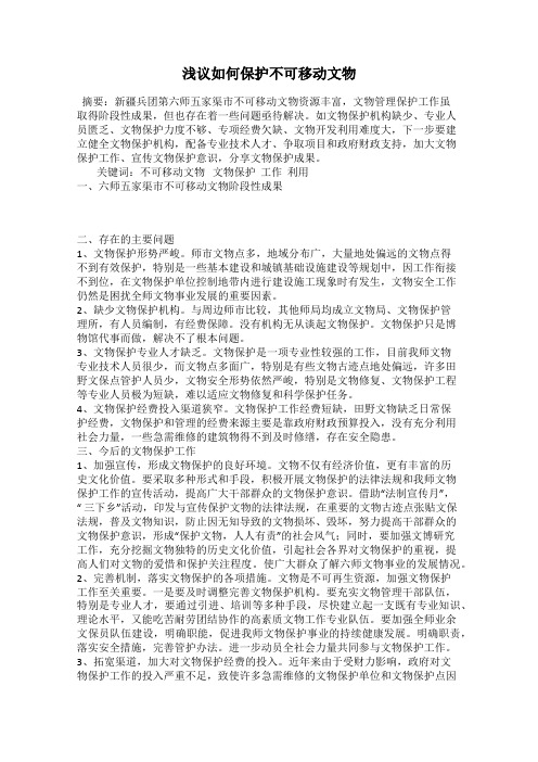 浅议如何保护不可移动文物