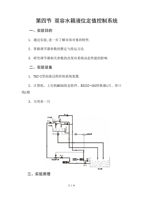 双容水箱液位定值控制系统