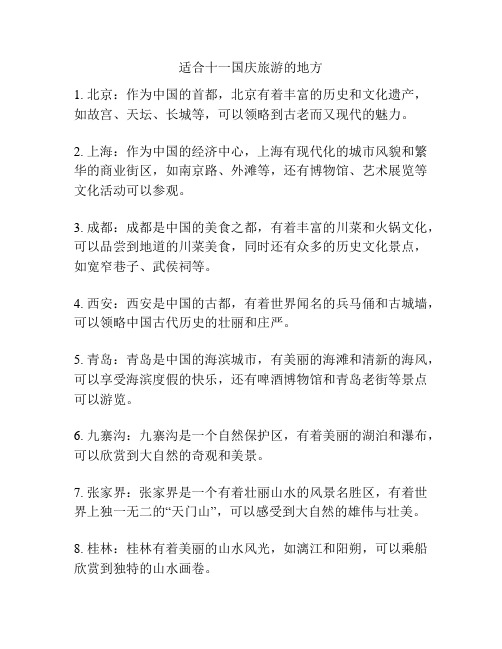 适合十一国庆旅游的地方