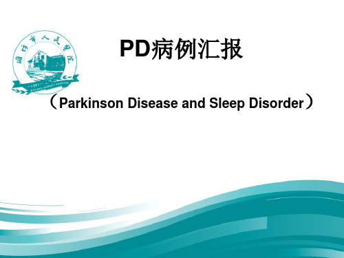 PD与睡眠障碍