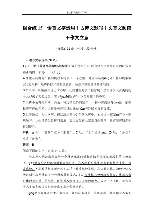 2020高考语文浙江专用精编冲刺组合练：组合练9套(11-19)(全word,全解析) 组合练15