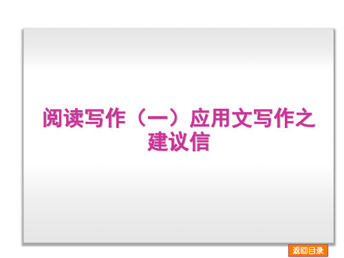阅读写作(一)应用文写作之建议信