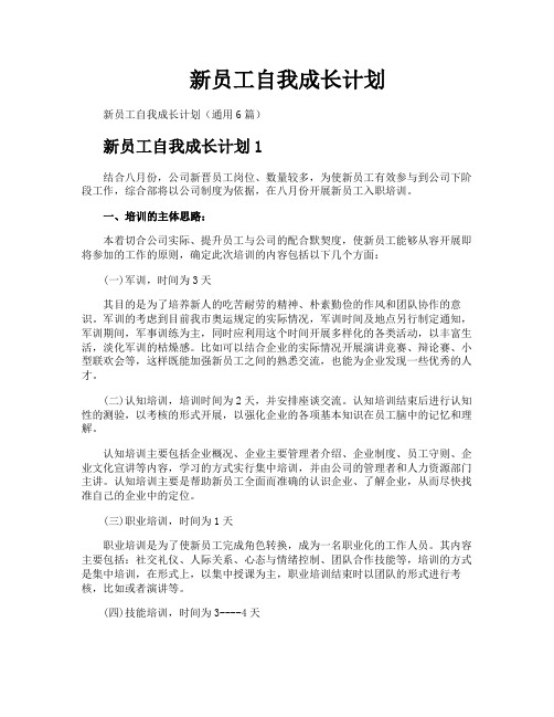 新员工自我成长计划