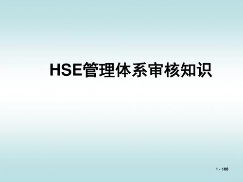 HSE管理体系审核知识