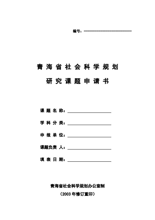 青海省社会科学规划研究课题申请书课题名