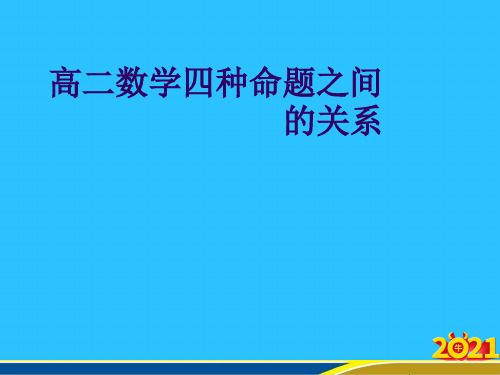 高二数学四种命题之间的关系优秀PPT