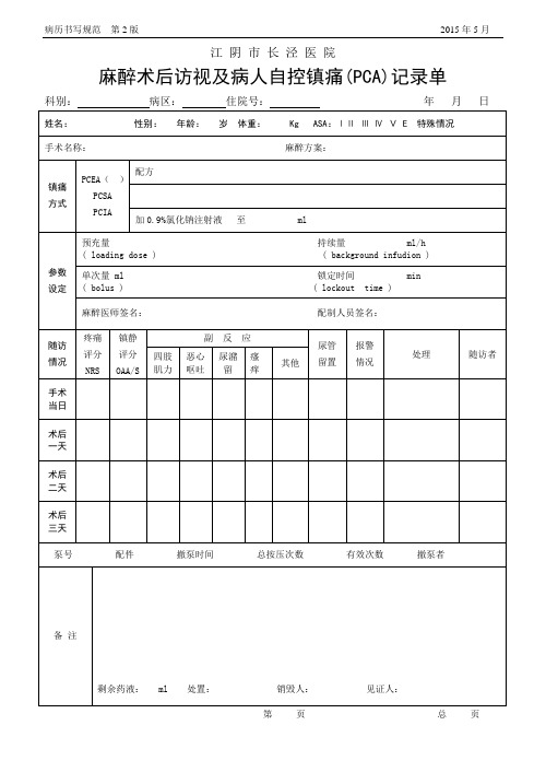 麻醉术后访视及病人自控镇痛(PCA)记录单