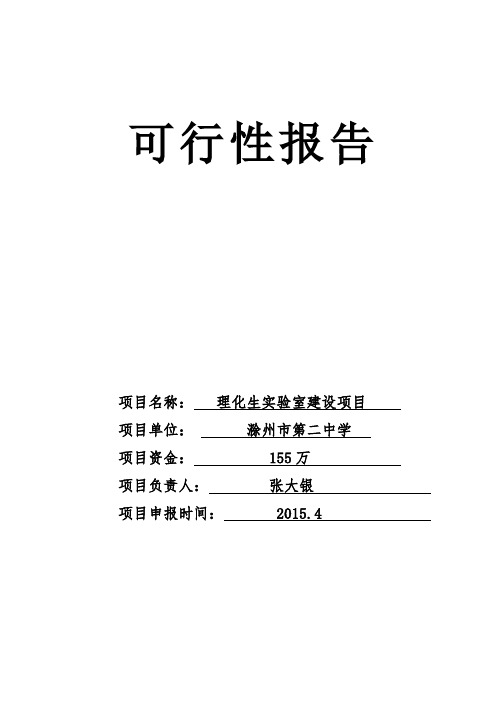 滁州市第二中学关于学校实验室改造的可行性报告