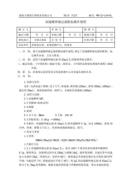 10 高锰酸钾滴定液标配操作规程