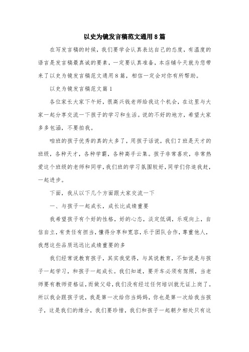 以史为镜发言稿范文通用8篇