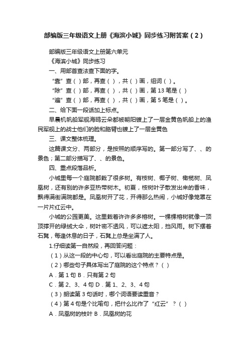 部编版三年级语文上册《海滨小城》同步练习附答案（2）