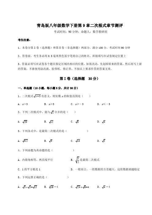 2021-2022学年度青岛版八年级数学下册第9章二次根式章节测评试题(含详细解析)