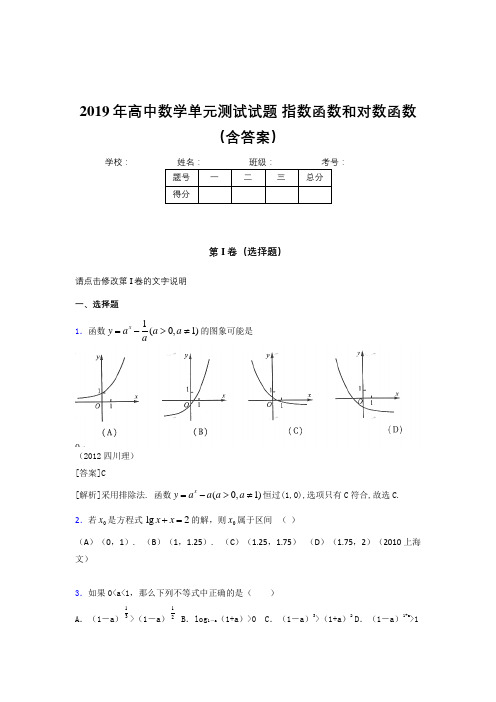 精选最新版2019年高一数学单元测试试题-指数函数和对数函数模拟题库(含标准答案)