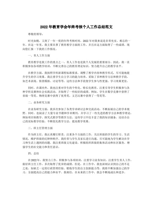 2022年教育学会年终考核个人工作总结范文