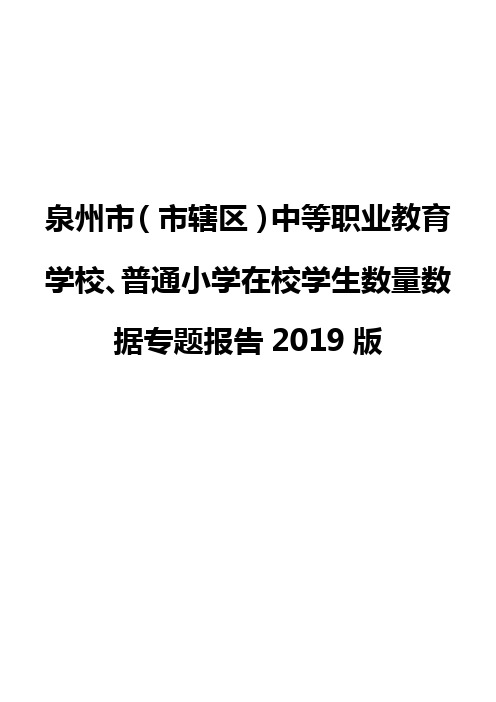 泉州市(市辖区)中等职业教育学校、普通小学在校学生数量数据专题报告2019版