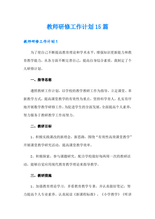 教师研修工作计划15篇