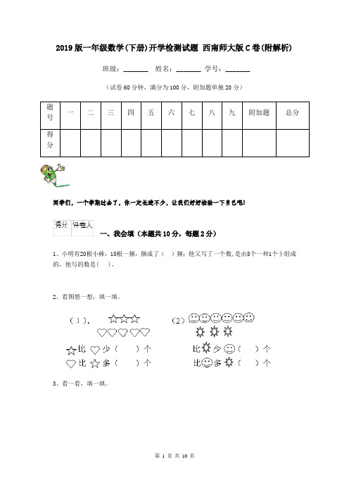 2019版一年级数学(下册)开学检测试题 西南师大版C卷(附解析)