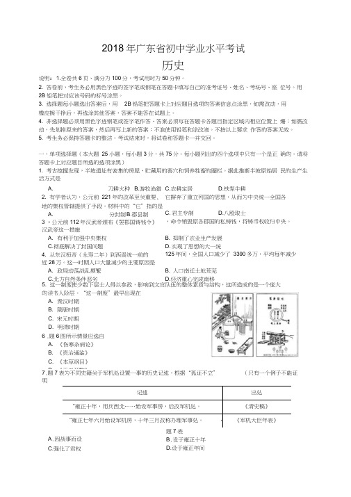 2018年广东省初中学业水平考试历史试题