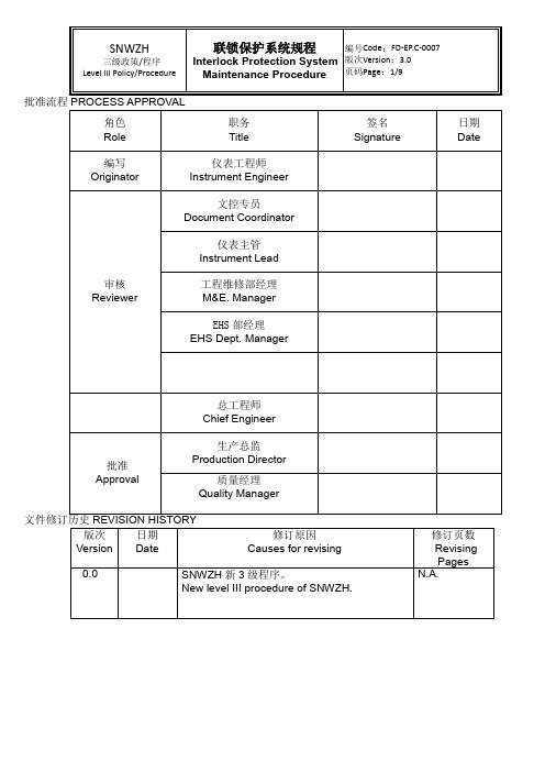 联锁保护系统SOP