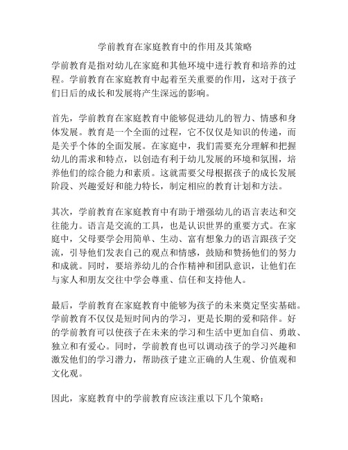  学前教育在家庭教育中的作用及其策略