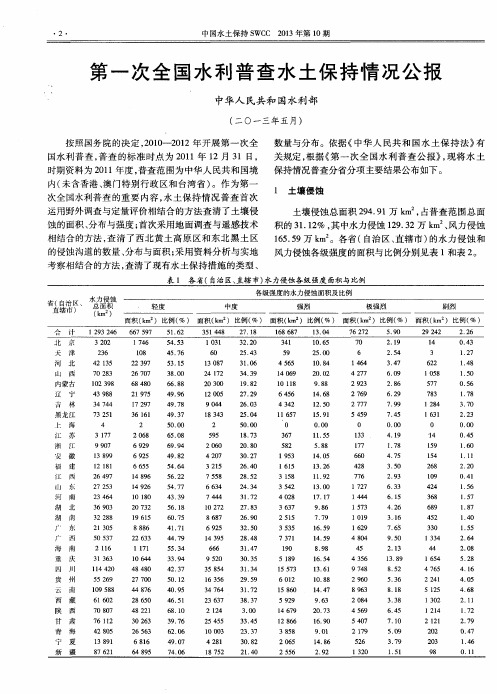 第一次全国水利普查水土保持情况公报