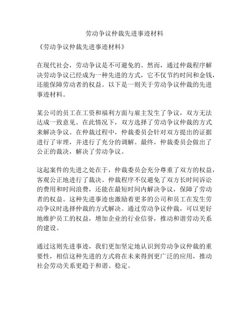 劳动争议仲裁先进事迹材料