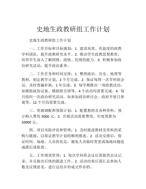 史地生政教研组工作计划