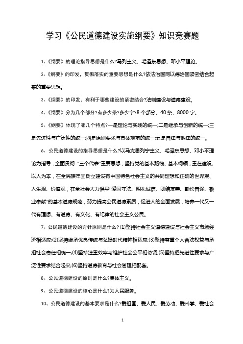 学习公民道德建设实施纲要知识竞赛题