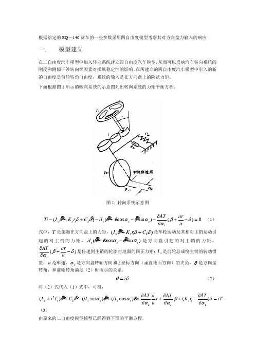 根据给定的EQ—140货车的一些参数采用四自由度模型考察其对方向盘力输入的响应