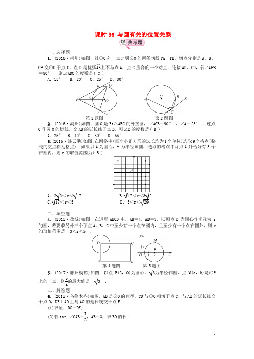 江西省中考数学教材知识复习第七章圆课时36与圆有关的位置关系备考演练0408147【含解析】