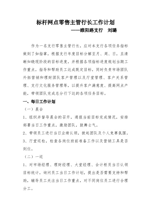 标杆网点零售主管行长工作计划