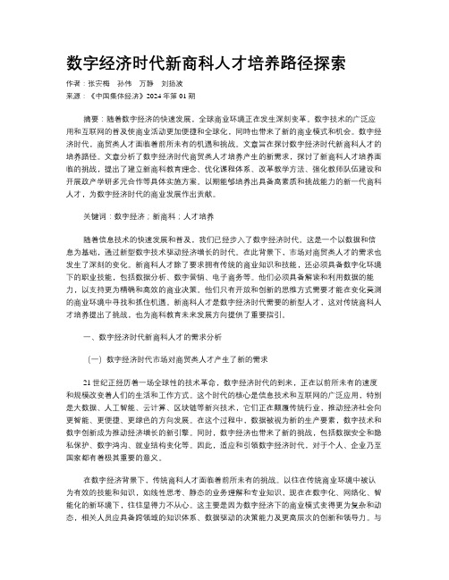 数字经济时代新商科人才培养路径探索