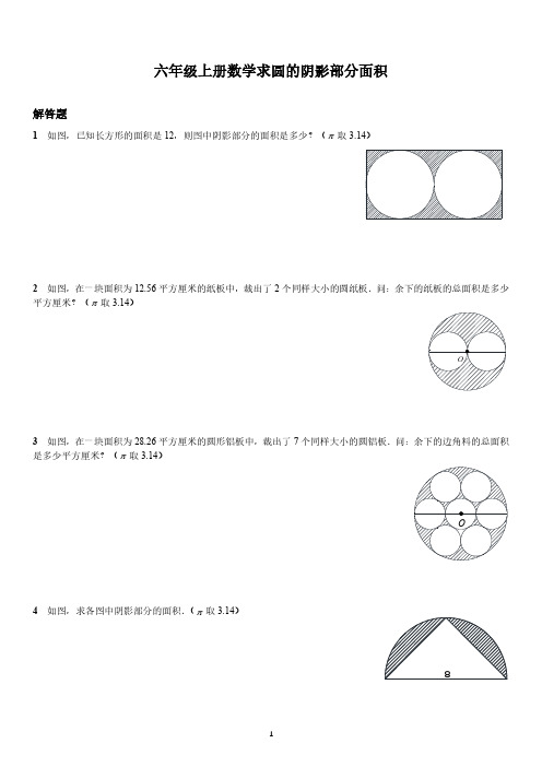 六年级上册数学求圆的阴影部分面积(含答案)