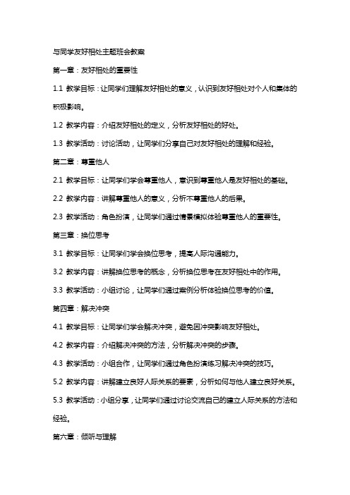 与同学友好相处主题班会教案