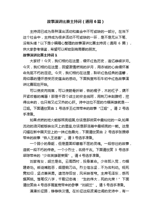 故事演讲比赛主持词（通用6篇）