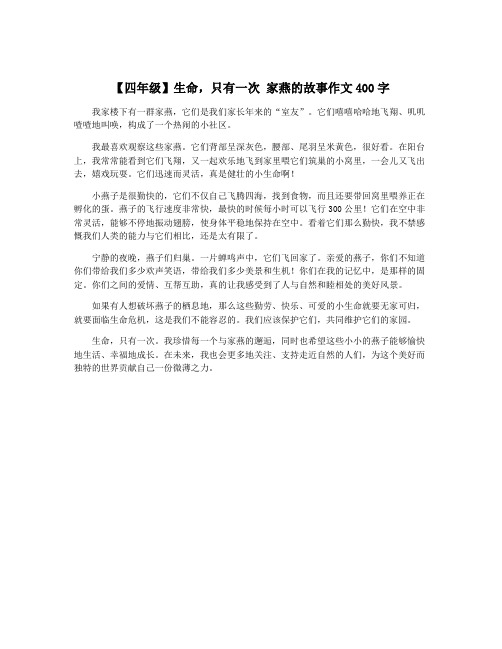 【四年级】生命,只有一次 家燕的故事作文400字