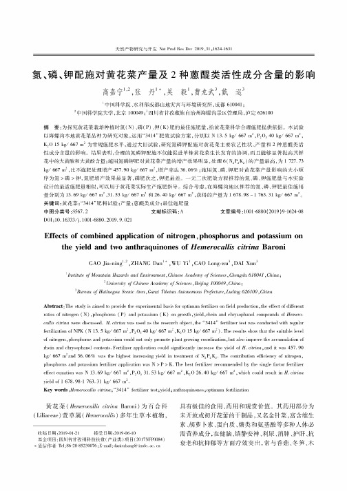 氮、磷、钾配施对黄花菜产量及2种蒽醌类活性成分含量的影响