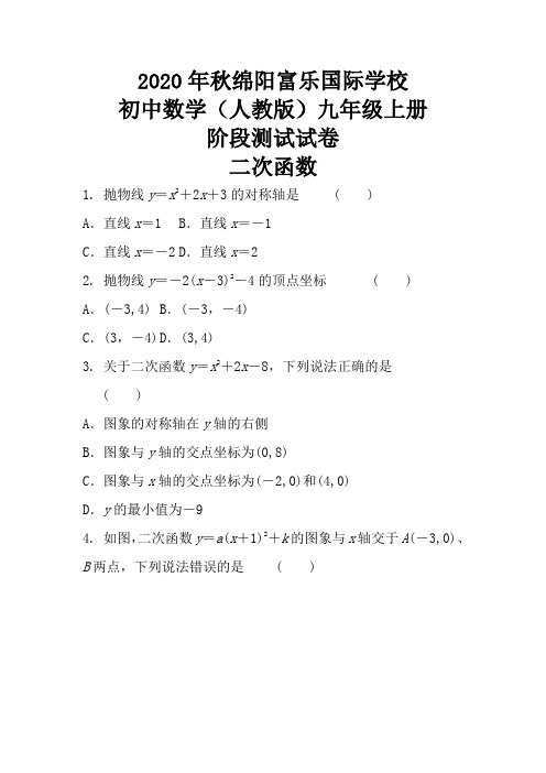 2020-2021学年绵阳富乐国际学校数学九年级上册(二次函数 ) 阶段测试试卷